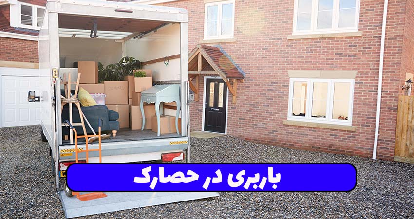 باربری در حصارک