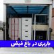 باربری در باغ فیض