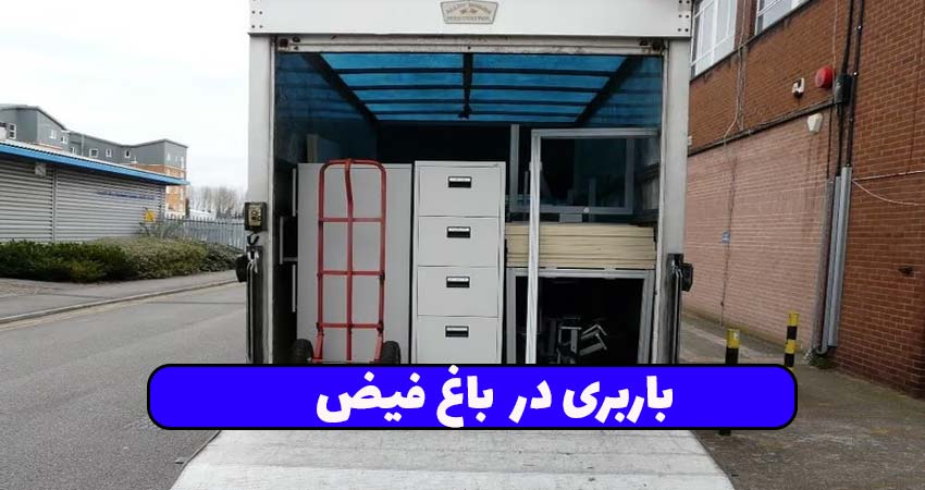 باربری در باغ فیض