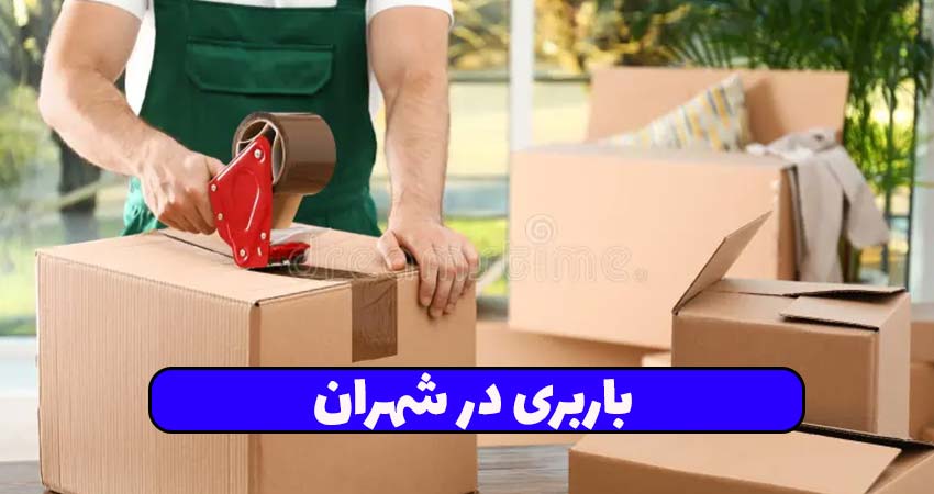 باربری در شهران
