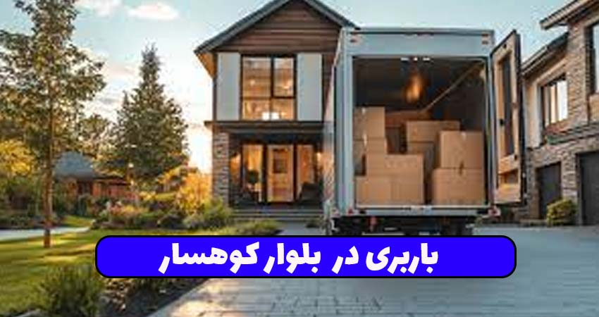 باربری در بلوارکوهسار