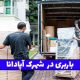 باربری در شهرک آپادانا