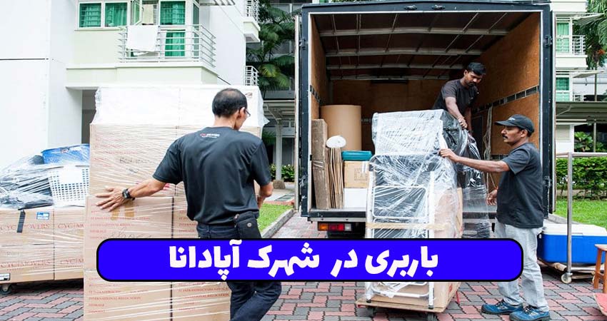 باربری در شهرک آپادانا