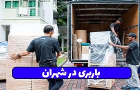 باربری در شهران
