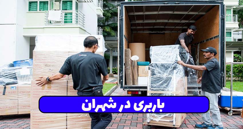 باربری در شهران