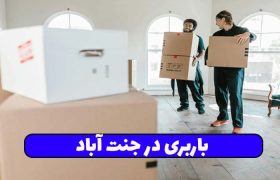 باربری در جنت آباد