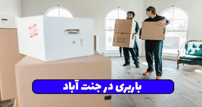 باربری در جنت آباد