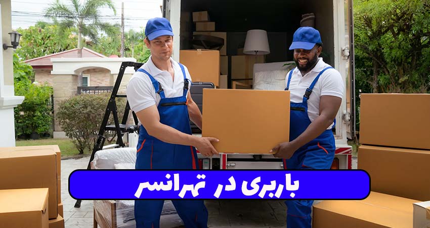 باربری در تهرانسر