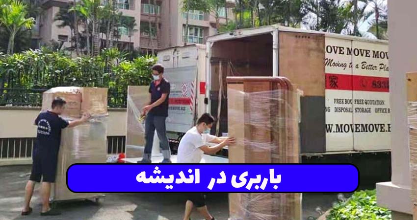 باربری در اندیشه