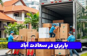 باربری در سعادت آباد