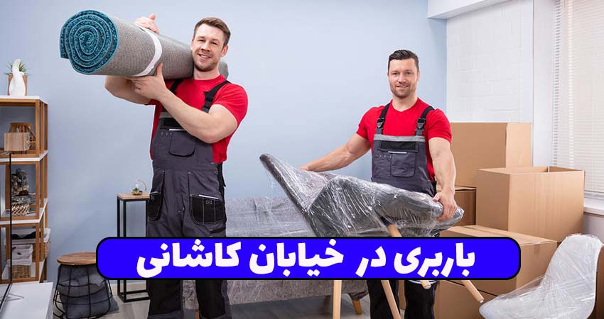 باربری در خیابان کاشانی