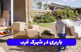 باربری در شهرک غرب