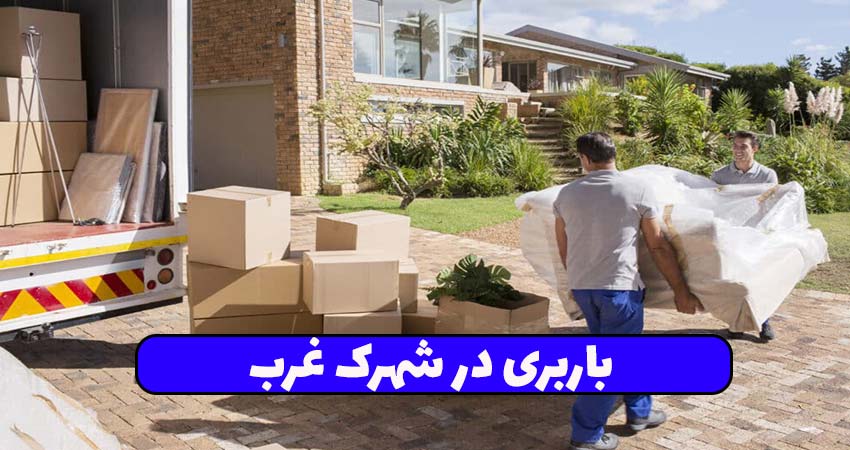 باربری در شهرک غرب