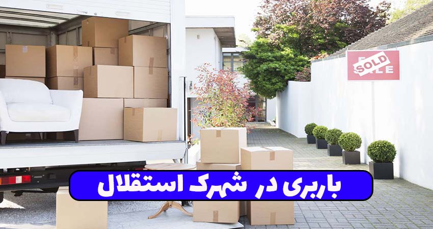 باربری در شهرک استقلال