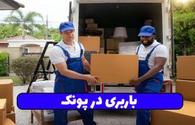 باربری در پونک