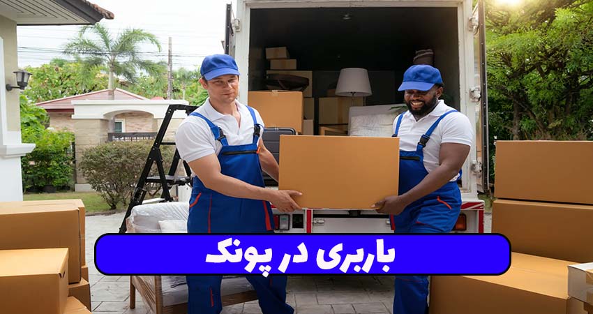 باربری در پونک