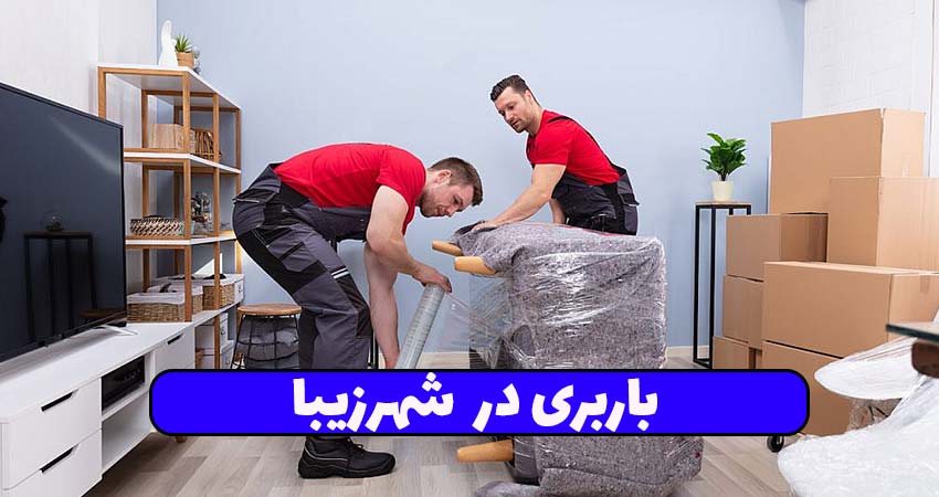 باربری در شهرزیبا