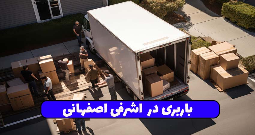 باربری در اشرفی اصفهانی