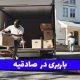 باربری در صادقیه