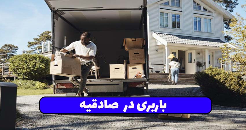 باربری در صادقیه