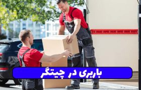 باربری در چیتگر