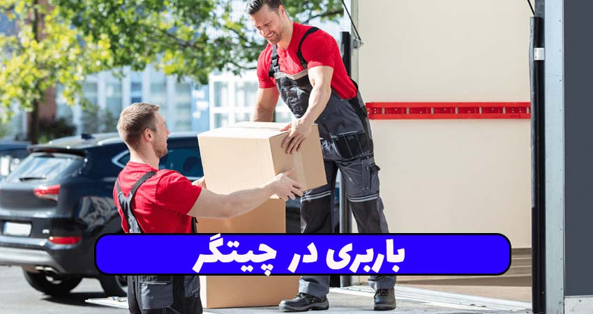 باربری در چیتگر