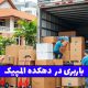 باربری در دهکده المپیک