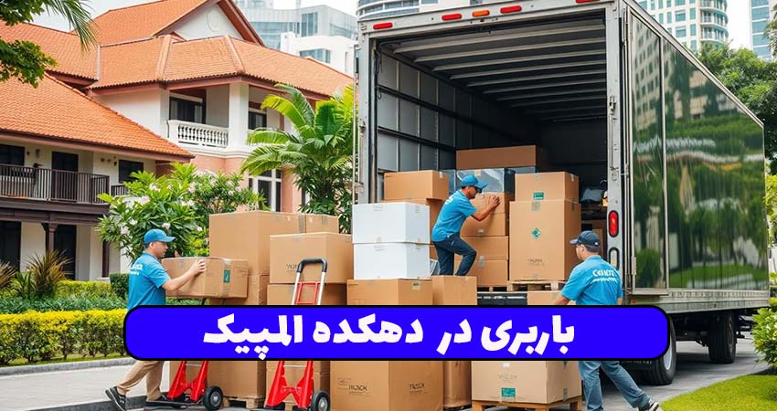 باربری در دهکده المپیک