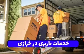 باربری در خرازی