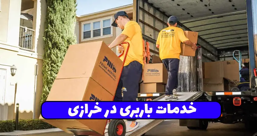 باربری در خرازی