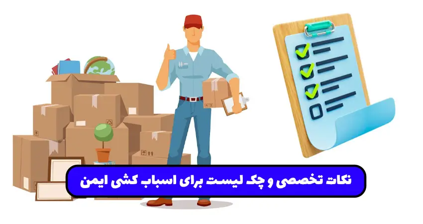 چک لیست برای اسباب کشی