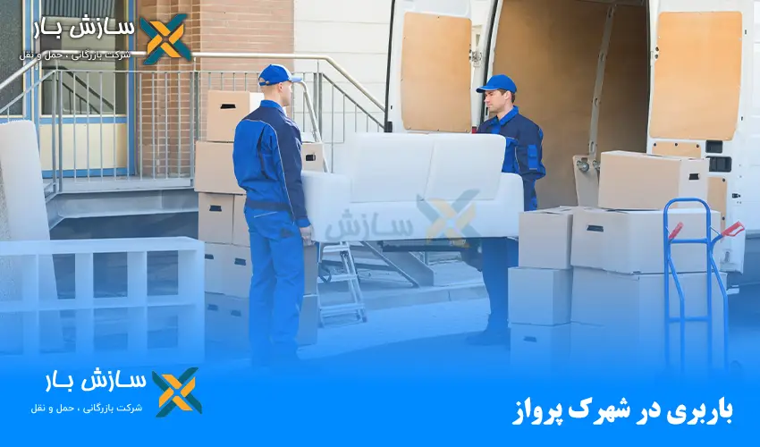 باربری در شهرک پرواز