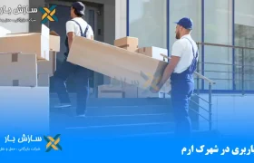 باربری در شهرک ارم