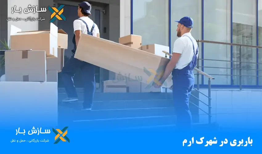 باربری در شهرک ارم
