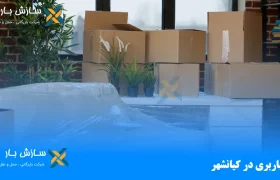 باربری در کیانشهر