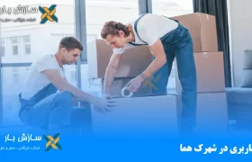باربری در شهرک هما