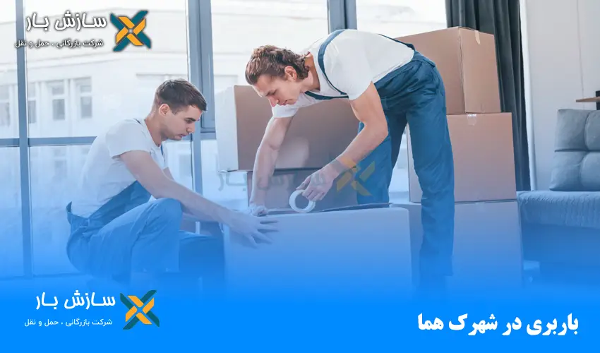 باربری در شهرک هما