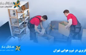 باربری در نیرو هوایی تهران
