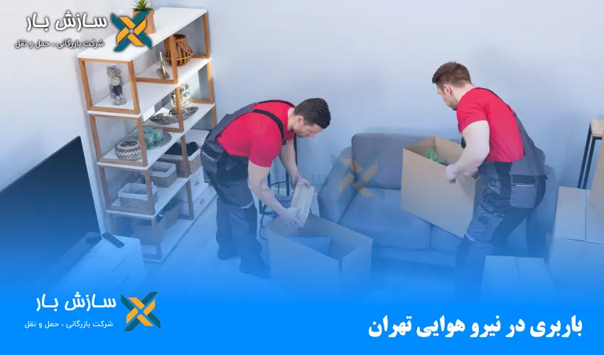 باربری در نیرو هوایی تهران