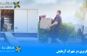 باربری در شهرک آزمایش
