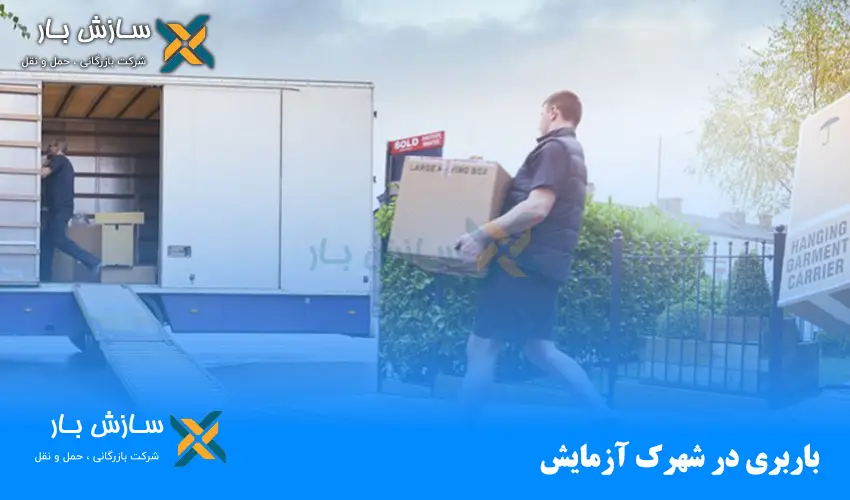 باربری در شهرک آزمایش