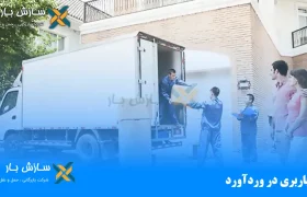 باربری در وردآورد