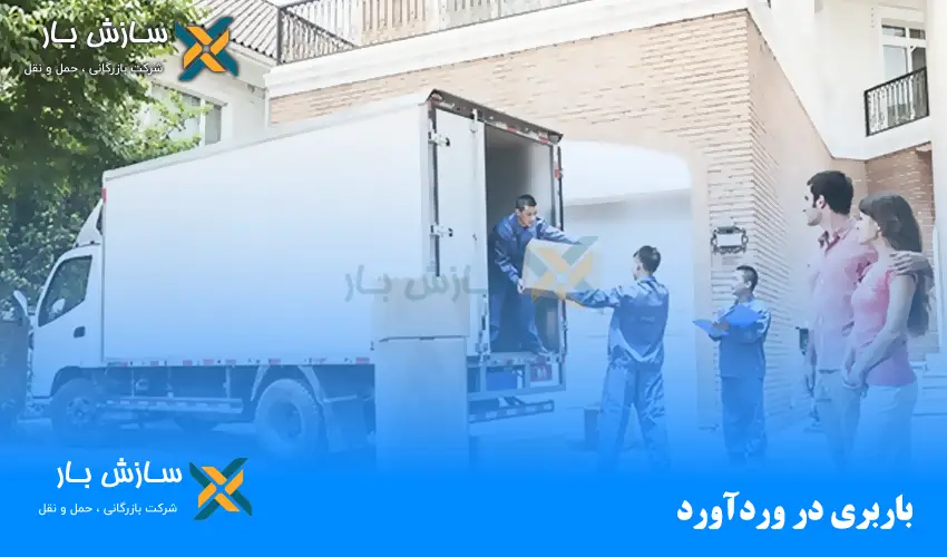 باربری در وردآورد