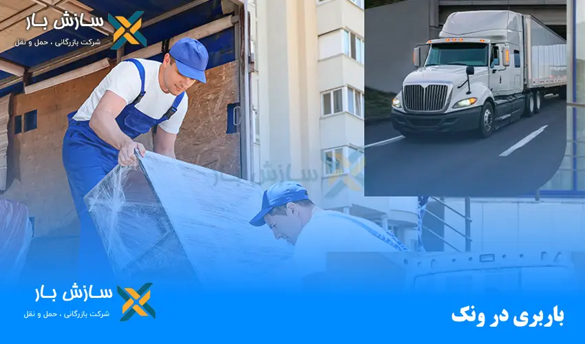 باربری در ونک