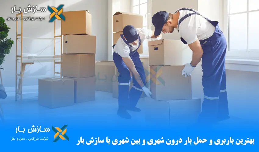 بهترین باربری و حمل بار
