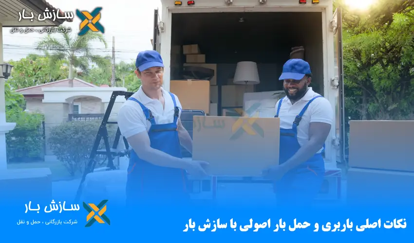 نکات اصلی باربری و حمل بار اصولی با سازش بار