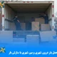 بهترین باربری و حمل بار درون‌ شهری و بین‌ شهری با سازش بار