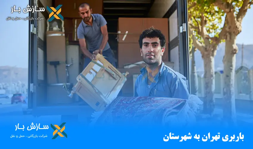 باربری تهران به شهرستان: نکات کلیدی برای اسباب‌کشی بی‌دردسر